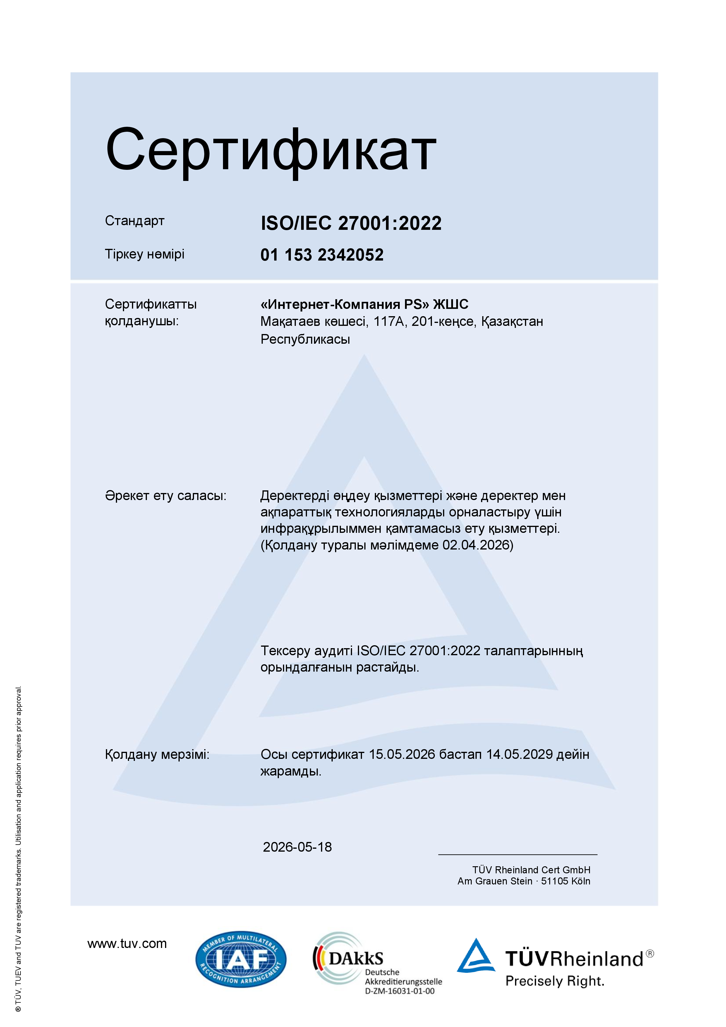 Сертификат соответствия требованиям ISO/IEC 27001:2022 – PS Cloud Services, фото 1