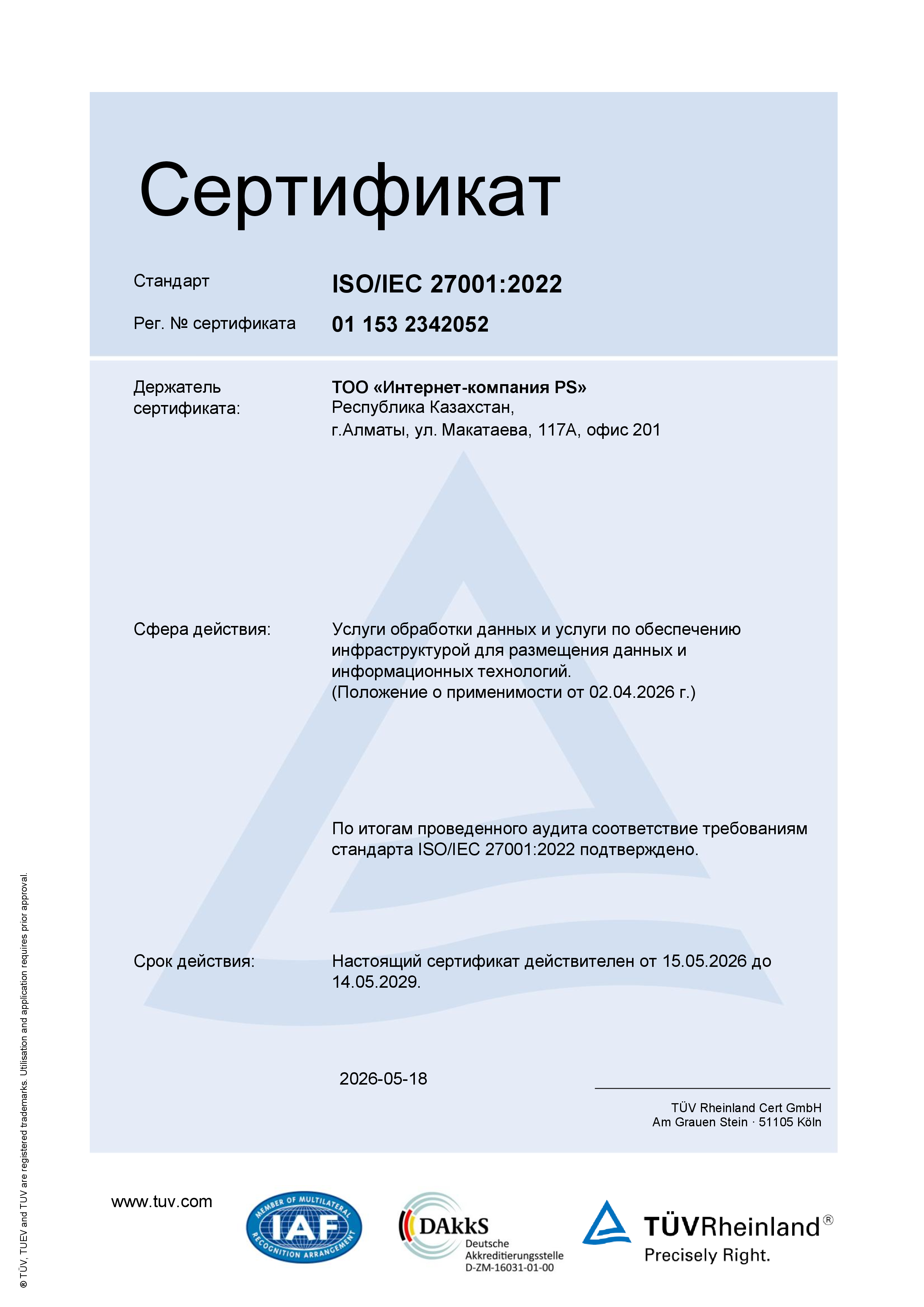 Сертификат соответствия требованиям ISO/IEC 27001:2022 – PS Cloud Services, фото 2