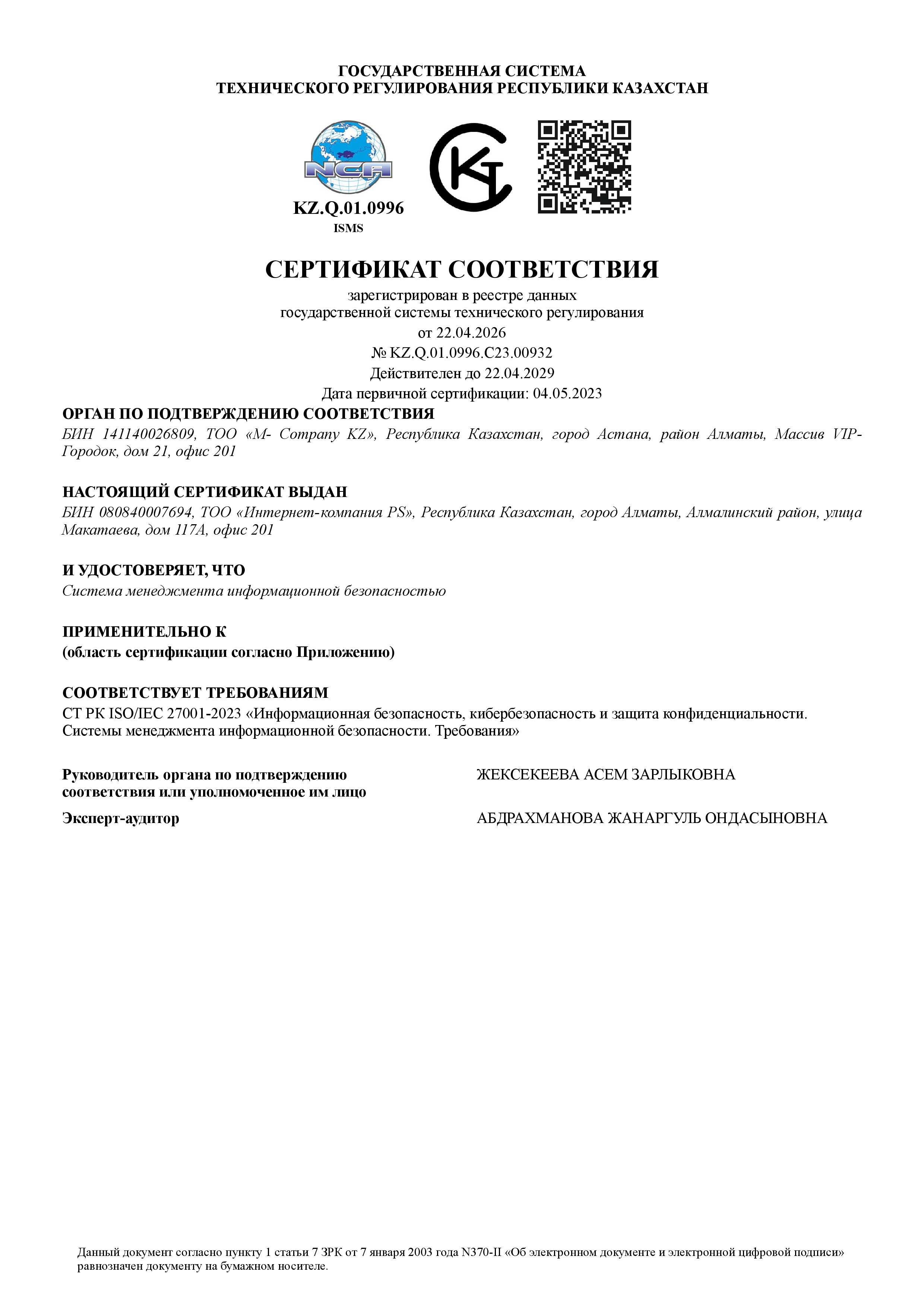 Сертификат соответствия требованиям СТ РК ISO/IEC 27001-2023, фото 1
